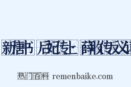 新唐书·后妃传上·薛收传反义词是什么意思的图片
